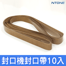 900型 750mm 封口帶(10條入) 連續式封口機 隔熱帶 耐高溫 無接口