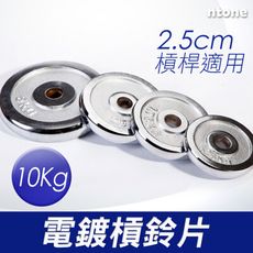 10kg電鍍槓片2.5cm槓桿適用 NTONE恩特萬