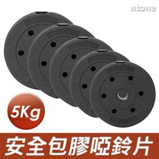 (免運)5kg安全包膠啞鈴小孔包膠啞鈴片 槓片 (適用2.5公分的槓)
