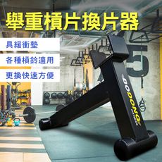 舉重槓片換片器 六角槓換槓器 換槓片器