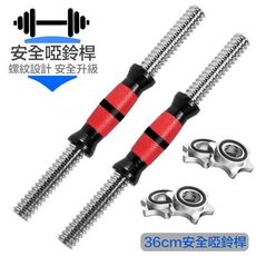 (免運)36cm電鍍啞鈴桿 2.5圓徑 啞鈴桿 啞鈴連接桿
