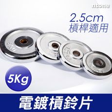 5kg電鍍槓片2.5cm槓桿適用 NTONE恩特萬