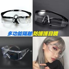 (免運)防飛沫 抗UV 防霧 防護眼鏡 戶外騎車 防砂石 灰塵