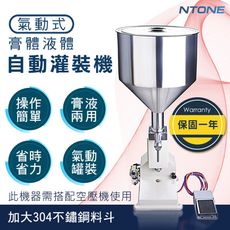 [恩特萬] A02氣動式自動膏體液體灌裝機 分裝機 保固一年