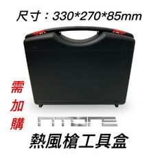 熱風槍工具盒 Ntone 2000w熱風槍專用 (不含熱風槍)