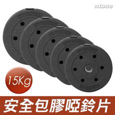 【NTONE恩特萬】(免運) 15kg 安全包膠啞鈴，小孔2.5cm包膠啞鈴片
