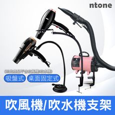 吹水機支架 吹風機支架 吸盤式/桌面固定式 兩款可選 NTONE
