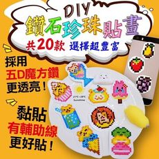 現貨【免運費 鑽石珍珠貼畫】亮彩魔幻貼畫 DIY珍珠貼畫 魔幻貼畫 兒童美勞Diy 隨意貼兒童鑽石畫