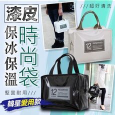 【台灣現貨 】保冰袋 保冷袋 保溫袋 便當袋 收納袋 環保袋 亮面 鋁箔 漆皮 防水 PU 野餐袋