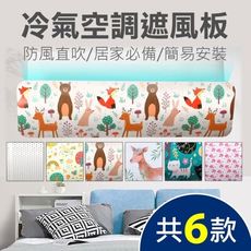 【第二代模板-加厚材質】冷氣擋風板 空調板 導風板 可調節引流 免打孔 防直吹 導風 遮風 濾風