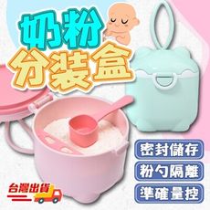 【現貨+免運】奶粉盒 奶粉儲存盒 奶粉分裝盒 外出奶粉罐 多功能收納盒 寶寶大容量奶粉盒 輔食盒 零