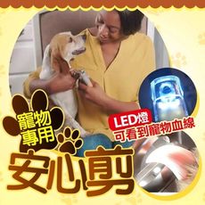 【台灣公司貨-寵物專用安心剪】LED燈及五倍放大修剪設計 狗貓皆適用 狗狗指甲刀 貓咪指甲刀 寵物指