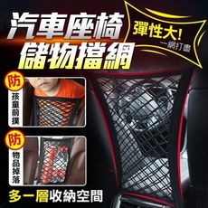 現貨 網紗加厚款汽車儲物擋網 汽車座椅間 儲物網兜 收納 車載擋網手機車用 置物袋 汽車椅背