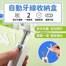 【現貨 免運費】牙線收納盒 牙線盒 牙線棒 牙線 自動牙線收納盒