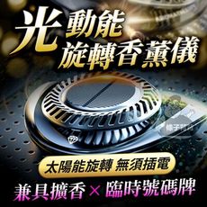 【新科技-太陽能旋轉香薰儀 +臨時號碼牌】  太陽能車載香薰 車用香水 旋轉香薰 擴香器 擴香儀