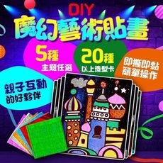 現貨 免運費【正版-台灣公司貨】DIY魔幻藝術貼畫 亮彩魔幻貼畫 魔幻藝術貼畫 魔幻貼畫 魔幻轉印貼