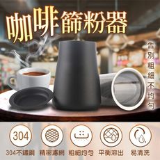 【現貨 免運費 篩超細！咖啡篩粉杯】細粉過濾器 過篩器 聞香杯 接粉器 接粉杯