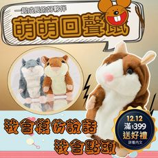 現貨 免運費！【日韓熱銷】互動式萌萌鼠 會說話的老鼠 回聲老鼠 倉鼠 模仿老鼠 錄音老鼠 寵物