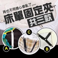 現貨 免運費！【台灣原廠公司貨】-床單扣 床單固定夾 可調節 三扣 床單扣 床單固定 防滑床單固定扣