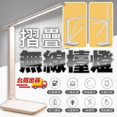 【現貨+免運費】可架手機&平板 無線檯燈 LED檯燈 無線檯燈 護眼檯燈 三色調光 充電檯燈 桌燈