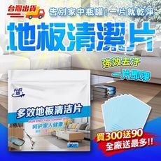 【現貨 買３００片送９０】多效合一地板清潔片 磁磚增亮 地板清潔 百潔片 強力去汙清潔片 去污除垢