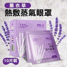 現貨費薰衣草熱敷蒸氣眼罩蒸氣眼罩 舒緩眼罩 發熱眼罩 熱敷眼罩 拋棄式眼罩 溫熱眼罩 眼部舒緩