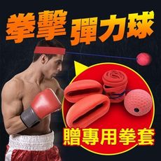 現貨 免運費！【台灣公司貨-拳擊彈力球】發洩球 回力球 頭戴式拳擊 拳擊反應球 速度球 MCML