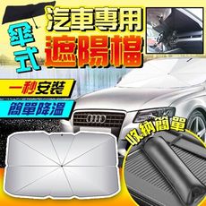 【現貨 買就送牛皮收傘套】 汽車遮陽傘 隔熱板 前檔遮光罩 遮陽 傘罩式遮陽板 遮陽簾 隔熱布 汽車