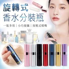【現貨 買就送香水分裝器】香水分裝瓶 攜帶方便 可上機 香水瓶 分裝瓶 旋轉香水瓶 香水噴瓶 宅本舖