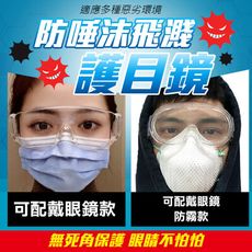現貨 【免運費  耐衝擊護目鏡】防飛沫護目鏡 加寬加厚鏡片 三款可選 防灰塵護目鏡