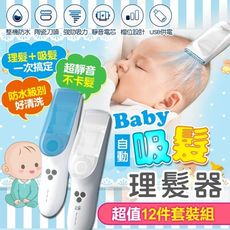 【自動吸髮超方便】嬰兒理髮器 寶寶理髮器 兒童理髮器 靜音理髮器 全機防水
