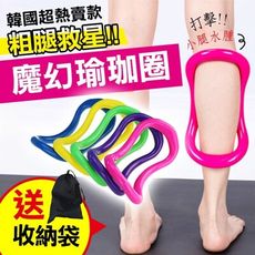 【 魔幻瑜珈圈 粗腿救星】 魔力圈 瑜珈圈 拉筋環 瑜珈健身 普拉提圈