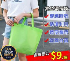 【現貨 響應環保】素色無紡布環保袋 購物袋 攜帶方便 可循環再利用 最低價格