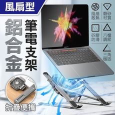 【全鋁合金+送收納袋】最高強度！鋁合金筆電支架 筆電架 筆電支架 折疊式電腦架 散熱器 散熱墊