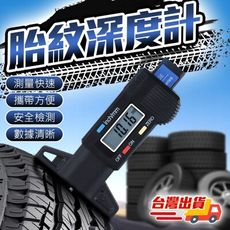 【現貨+免運 胎紋深度計】電子數位顯示胎紋尺 胎紋深度計 輪胎檢測器 胎紋計 數位顯示 量測輪胎紋