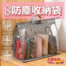 【現貨+免運費 包包防塵袋】包包防塵收納袋 包包防塵袋 防水 衣櫃懸掛式 包包收納袋 PVC透明