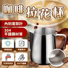 【現貨 免運費 防鏽 耐腐 耐磨】咖啡拉花杯 奶泡杯 量杯 不銹鋼 刻度杯 咖啡用具 304不鏽鋼