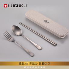 免運 瑞士LUCUKU 輕量無毒純鈦四件餐具組(筷、匙、叉、收納盒) TI-012-1