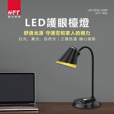 免運 HTT LED護眼燈泡檯燈 HTT-1853