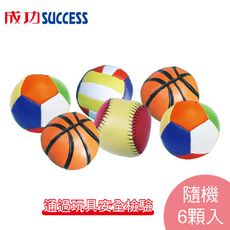 免運 成功SUCCESS 兒童軟式3吋安全球4113(6顆) 通過玩具安全檢驗