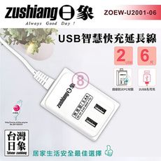 日象 USB智慧快充延長線(6尺)ZOEW-U2001-06 免運