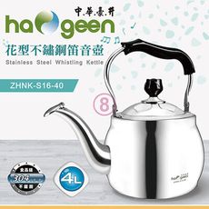 免運 中華豪井 花型不鏽鋼笛音壺4L ZHNK-S16-40