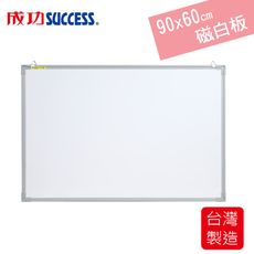 免運 成功SUCCESS 90x60cm磁性白板 020303(附板槽、板擦、磁鐵)台灣製