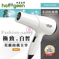 免運 中華豪井 柔淨吹風機 ZHED-9100N