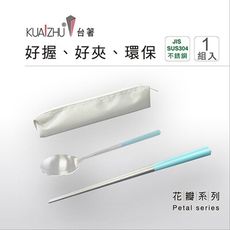 台箸【KUAI ZHU】不銹鋼餐具組花瓣1組入-天空青