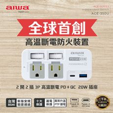 免運 AIWA愛華 首創高溫斷電防火裝置PD+QC20W壁插(2開2插)ACE-350U