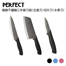 免運 理想PERFECT 極緻不鏽鋼三件套刀組(主廚刀/切片刀/水果刀)