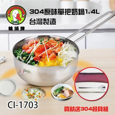 免運 鵝頭牌 304原味單把奶鍋1.4L台灣製造 CI-1703送304環保餐具組