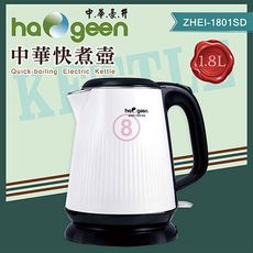 免運 中華豪井 304快煮壺1.8L ZHEI-1801SD