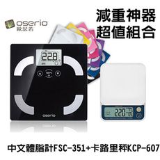 oserio歐瑟若 中文體脂計FSC-351+卡路里秤KCP-607 超值組合